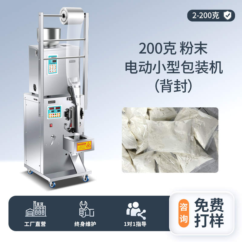 200克 粉末 電動(dòng)小型包裝機(jī)（背封）