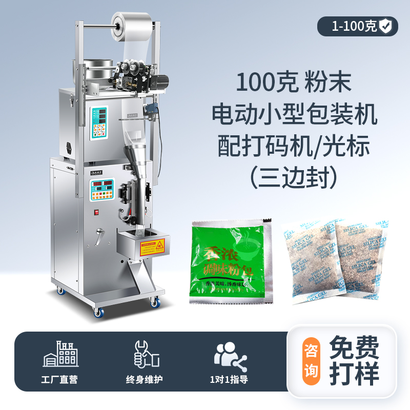 100克粉末 電動(dòng)小型包裝機(jī)配光標(biāo)打碼機(jī)（三邊封）